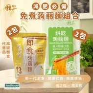 輕鬆食 - [4包] 烘乾蒟蒻麵 X2 + 低GI純素即食蒟蒻麵 X2 # 魔芋麵 新舊包裝隨機發貨