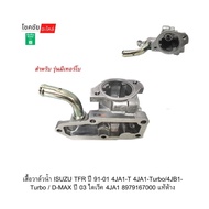 Water Valve Cover ISUZU TFR Year 91-01 4JA1-T 4JA1-Turbo/4JB1-Turbo/D-MAX 03 Direct 4JA1 8979167000 