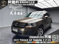 2013 Tiguan GP Trend&Fun 超低里程便宜出售❗️(212)【元禾國際 阿龍 中古車 新北二手車買賣