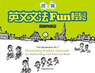 初級英文文法Fun輕鬆：圖說與練習（橫16K）