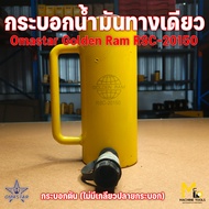 Clearance แม่แรงไฮดรอลิค กระบอกแบบดัน OMASTAR รุ่น RSC-20150 (EX-206) เป็นสินค้า โล๊ะสต๊อก ไม่รับประ