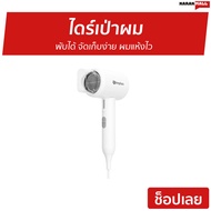 ไดร์เป่าผม Simplus พับได้ จัดเก็บง่าย ผมแห้งไว CFJH008 - ไดร์เป่าผมแห้ง เครื่องเป่าผม ไดเป่าผม ไดเป่