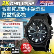 [CHICHIAU】 2K 1296P 高清運動手錶造型 微型針孔攝影機/影音記錄器 （32G）
