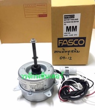 มอเตอร์คอยร้อน FASCO ใช้แทน มิตซู สลิม Mitsubishi Slim ขนาด 9000 - 13000 BTU