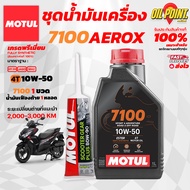>> ส่งฟรี << ชุดเซทน้ำมันเครื่อง MOTUL 7100 สำหรับรถ AEROX
