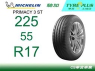 CS車宮車業土城馳加店 MICHELIN 米其林輪胎 PRIMACY 3 ST 3ST 225/55/17 MOE ZP
