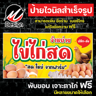 ป้ายไวนิล ไข่ไก่ ไข่ไก่สด เพิ่มเติม/แก้ไขข้อความฟรี