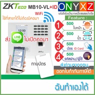ZKTeco MB10-VL WiFi เครื่องสแกนใบหน้า ลายนิ้วมือ อ่านหน้าได้ไวและไกลกว่ารุ่นเก่า มี ADMS ใช้เป็นเครื