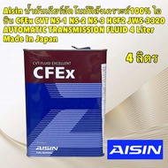 TKD น้ำมันเกียร์ อัตโนมัติ AISIN CFEx CVT NS-1 NS-2 NS-3 HCF2 JWS-3320 AUTOMATIC TRANSMISSION