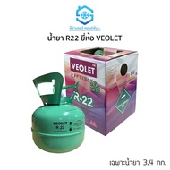 น้ำยา R22 ยี่ห้อ VEOLET (วีโอเลต) ขนาด เฉพาะน้ำยา 3.4 กก. ถังเล็ก เหมาะแก่การพกพา สำหรับเติมน้ำยาแอร์ หรือตู้เย็น ตู้แช่