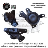 Engine Mount Rubber + Legs (Oil Body) Model Vios 2007-2013 1.5 Yaris First (1NZ FE) (Comparable Work
