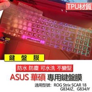 ASUS 華碩 ROG Strix SCAR 18 G834JZ G834JY 鍵盤膜 鍵盤套 鍵盤保護膜 鍵盤保護套