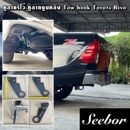 หูลากรีโว่ หูลากจูงหลัง Tow hook Toyota Revo