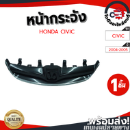 หน้ากระจัง ฮอนด้า ซีวิค ปี 2004-2005 (สีชุบ) รุ่นตาเหยี่ยว HONDA CIVIC 2004-2005 โกดังอะไหล่ยนต์ อะไหล่รถยนต์ รถยนต์