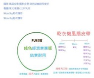 NH-70Y乾衣機皮帶 烘衣機皮帶 東元 國際 聲寶 大同 歌林 三洋 惠而浦 風扇皮帶 皮帶