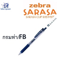 [0.5] ปากกา Zebra Sarasa Clip รวมทุกสี
