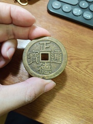 正德通寶 龍鳳 古錢 擺設 風水