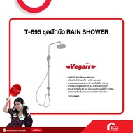 ชุดฝักบัวอาบน้ำ สแตนเลส 304 กลม สีโครเมียม ฝักบัว แบบ Rain shower รุ่น T-895 Vegarr (สต๊อกสิชล)