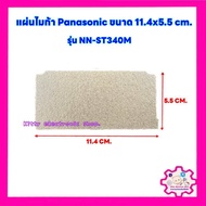 แผ่นไมก้าไมโครเวฟPanasonic ขนาด 11.4*5.5 cm.ใช้ได้กับรุ่น NN-ST340M #อะไหล่ #ไมโครเวฟ #ไมก้า