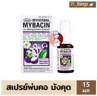 Myherbal Mybacin Spray สเปรย์พ่นคอ สารสกัดจากเปลือกมังคุด ขนาด 15ml. บริษัท Greater Pharma