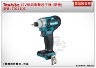 ＊金崙五金【附發票】牧田12V無刷起子機 (黑色) TD111DZB / (牧田色) TD111 單機+電池充座選項