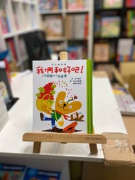 小熊貝魯與小蟲達達：我們和好吧！