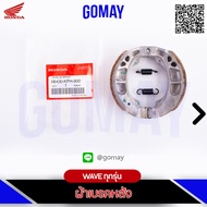 ผ้าเบรคหลัง เวฟWAVE ทุกรุ่น (06430-KPH-900 HONDA รับประกันของแท้จากศูนย์ KOMAY)