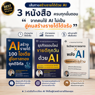 หนังสือชุด "เปลี่ยน AI เป็นรายได้"/ครบทุกขั้นตอน จากใช้ AI ไม่เป็น สู่สร้างรายได้