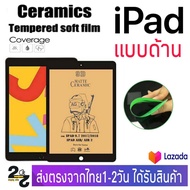ฟิล์ม Ceramic แบบด้าน ไอแพด IPAD รุ่น Mini1 Mini2 Mini3 Mini4 Mini5 Mini6 iPad2 iPad3 iPad4 Air1 Air2 Air3 Air4 Air5 Gen7 Gen8 Gen9 iPadPro10.2 iPadPro10.5 iPadPro11 iPadPro12.9