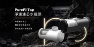 包郵優惠♨️Future Lab nouristone PureFilTap 淨濾濾芯水龍頭 + 微奈米氣泡起泡器 | 水龍頭濾芯 | 奈米氣泡 | 香港行貨