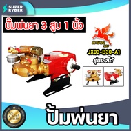 เครื่องพ่นยา 3สูบ มีให้เลือกหลายรุ่น มี 2 แบบ ธรรมดา(หม้อลม)และแบบออโต้ ขนาด 6หุนและ1นิ้ว ปั้มคุณภาพ