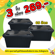 โปร 3 ใบ กล่องพลาสติก มีล้อ (สีดำ) ขนาด 65 ลิตร-  ลังพลาสติก ใบใหญ่ กล่องเก็บของ  กล่องพลาสติก กล่อง