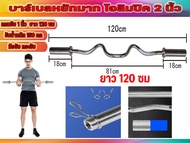 บาร์เบล โอลิมปิค แบบหยักงอมาก 120 ซม สวมแผ่น 2 นิ้ว EZ BAR OLYMPIC ส่งในไทย