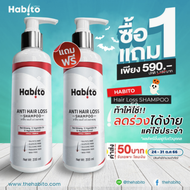 ๋็Habito Anti Hair loss shampoo ซื้อ แถม 1