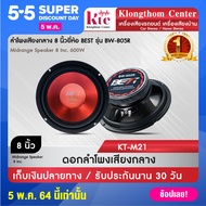 ดอกลำโพง Klongthom Center รุ่น : KT-M21 สีแดง , ยี่ห้อ : BEST รุ่น BW-805 ชนิด: ดอกลำโพง 8 นิ้ว 1 คู่ จำนวน 2 ดอก  วอยซ์คอยล์ความต้านทาน 4-8 โอห์ม กำลังขับได้ 600W Max