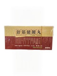 香港同溢（正品）舒筋健腰丸 每盒3瓶/每瓶120丸裝-4885-YL2606-17