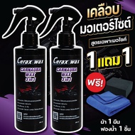 น้ำยาขัดรถมอไซ cerax wax 1แถม1 ฟรีผ้า1ผืน ฟองน้ำ1ชิ้น น้ำยาเช็ดรถมอไซค์ น้ำยาเช็ดรถมอเตอร์ไซค์ น้ำยา