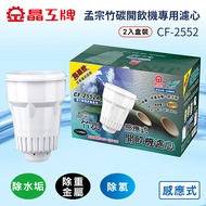 晶工牌感應式孟宗竹碳開飲機專用濾心 CF-2552