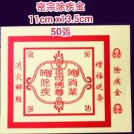 密宗系列 除疾金  消除冤親债主，缠身灵討债，去除一切因果病障，及一切灵障疾患，如久病不癒，焚化此金纸。11cm x13.5cm 每包50張