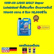 น้ำมันเครื่อง ดีเซล เบนซิน สังเคราะห์ 10W-40 LIQUI MOLY Super Leichtlauf 10w40 ขนาด 578 ลิตร