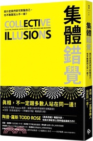 集體錯覺：為什麼我們寧可欺騙自己，也不敢跟別人不一樣？