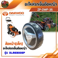 DAEWOO 🇹🇭 อะไหล่รถเข็นตัดหญ้า รุ่น DLM5300SP  รถเข็ญตัดหญ้า อะไหล่รถเข็น แดวู อะไหล่  อะไหล่ ล้อหน้า