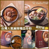 台灣賈以食日火辣新品 - 麻辣鴨血冬粉🍲