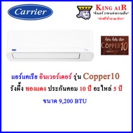 แอร์ แคเรีย carrier อินเวอร์เตอร์ รุ่น Copper10 ขนาด 9,200 BTU ใหม่ล่าสุด!!!! แอร์คุณภาพดี เสียงเงีย