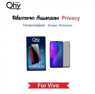 ฟิล์มกระจก Privacy กันมอง For Vivo Y01 Y02 Y02s Y1s Y22 2022 Y3s Y50 Y51 Y52 Y72 Y76 Y81 Y83 Y85 Y89