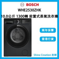 BOSCH - WHE2530ZHK 10.0公斤 1300轉 前置式蒸氣洗衣機