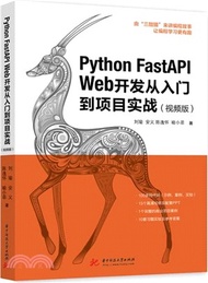 Python FastAPI Web開發從入門到項目實戰(視頻版)（簡體書）
