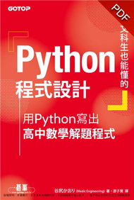 文科生也能懂的Python程式設計｜用Python寫出高中數學解題程式 (新品)