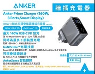 👉🏻順豐智能櫃👉🏻順豐門市免運費 【2026 New Arrival】 Anker Prime Charger (160W, 3 Ports, Smart Display) (A2687)
