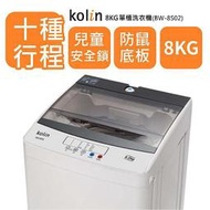 Kolin歌林 8公斤 單槽全自動定頻直立式洗衣機 BW-8S02
